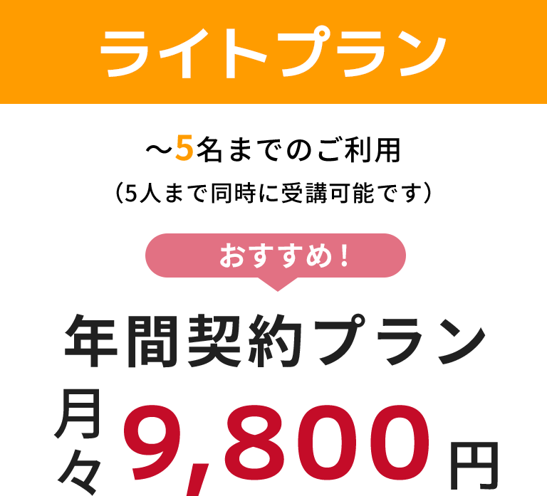 ライトプラン 5名までのご利用 おすすめ！年間契約プラン月々9,800円