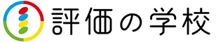 評価の学校®