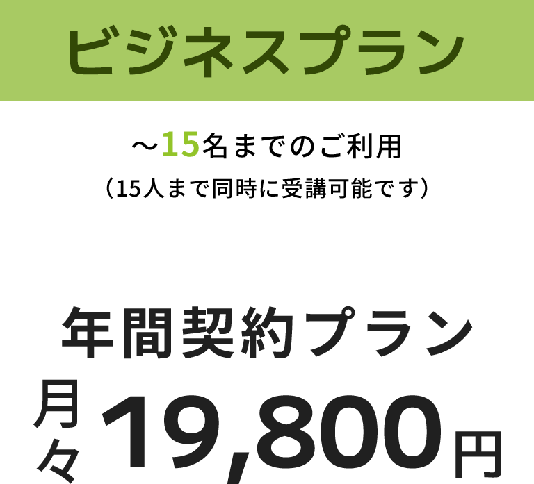 ビジネスプラン 15名までのご利用 年間契約プラン月々19,800円