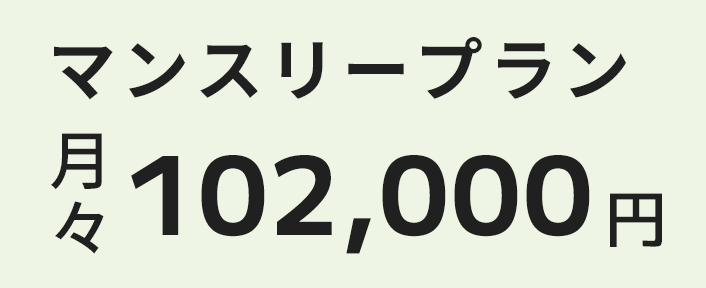 マンスリープラン月々102,000円
