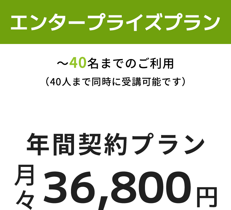エンタープライズプラン 40名までのご利用 年間契約プラン月々36,800円