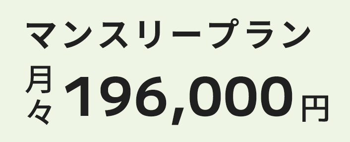 マンスリープラン月々196,000円
