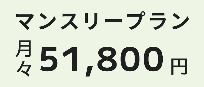 マンスリープラン月々51,800円